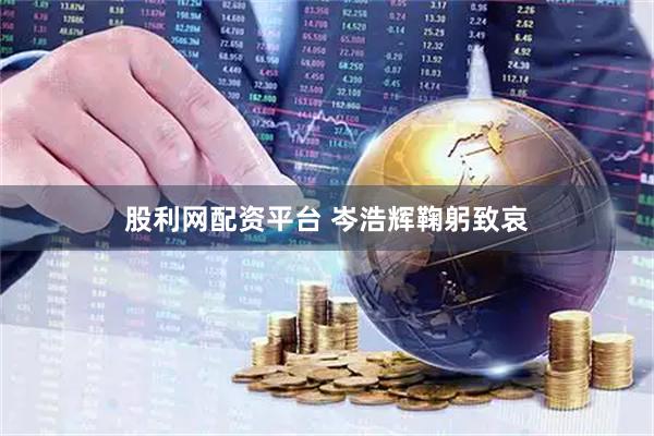 股利网配资平台 岑浩辉鞠躬致哀