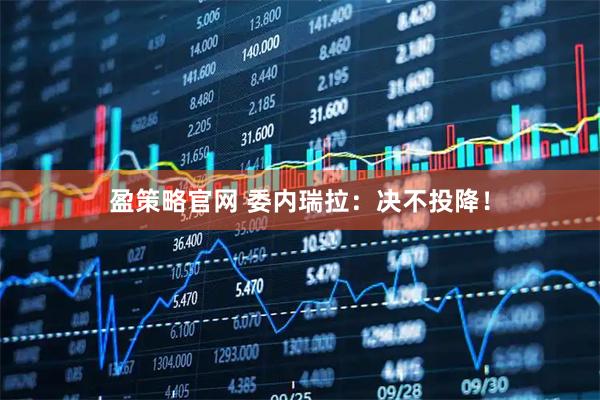 盈策略官网 委内瑞拉：决不投降！