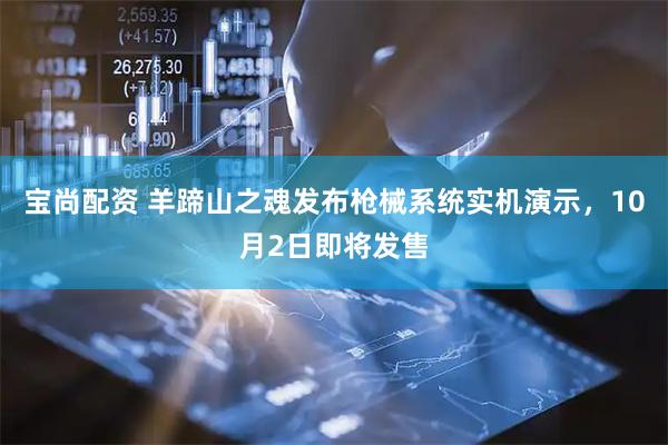 宝尚配资 羊蹄山之魂发布枪械系统实机演示，10月2日即将发售